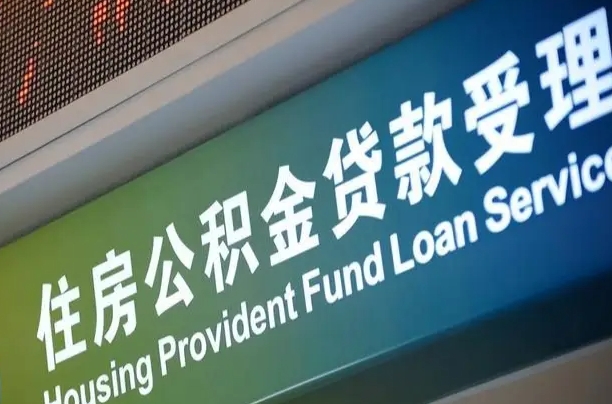 有公积金还看征信吗买房-贵阳公积金代办服务